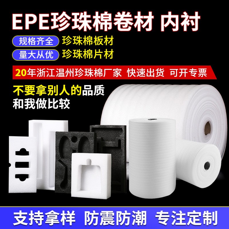 epe珍珠棉內襯內托批發快遞填充板材包裝材料珍珠棉卷材發泡廠家