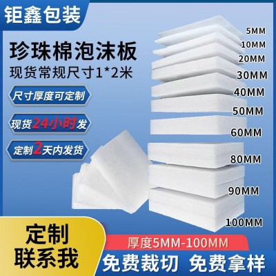 珍珠棉泡沫板打包泡沫棉珍珠棉內(nèi)襯防震epe珍珠棉板片材廠家批發(fā)