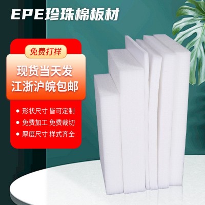 EPE珍珠棉切片板材內襯防震防摔定位包裝epe珍珠棉片白色高密度定