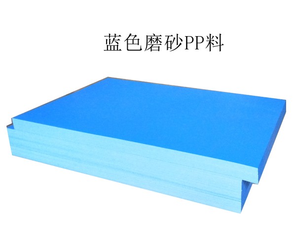藍色磨砂PP