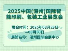 2025中國(guó)(溫州)國(guó)際智能印刷、包裝工業(yè)展覽會(huì)