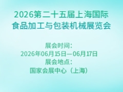 2026第二十五屆上海國(guó)際食品加工與包裝機(jī)械展覽會(huì)