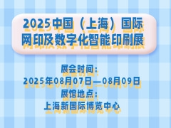 2025中國(guó)（上海）國(guó)際網(wǎng)印及數(shù)字化智能印刷展
