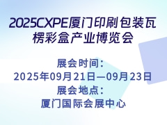2025CXPE廈門印刷包裝瓦楞彩盒產(chǎn)業(yè)博覽會(huì)