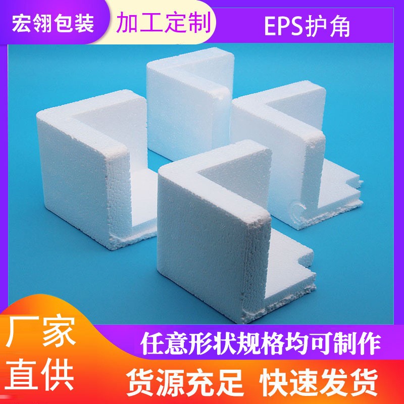 廠家直供 EPS護角 各規(guī)格防震包角 加硬高密度eps泡沫護角包裝