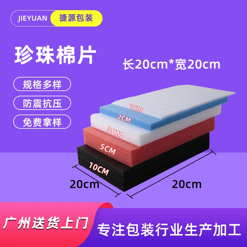 現貨白云珍珠棉 白色黑色紅色包裝棉切片物流包裝EPE泡 沫棉定制
