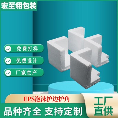 泡沫包裝EPS泡沫護邊護角訂做 保麗龍三面防震防撞泡角護角定制