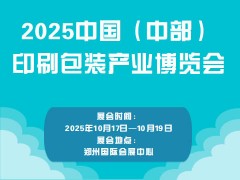 2025中國（中部）印刷包裝產業博覽會