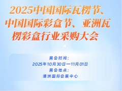 2025中國國際瓦楞節、中國國際彩盒節、亞洲瓦楞彩盒行業采購大會