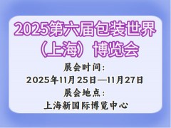 2025第六屆包裝世界（上海）博覽會