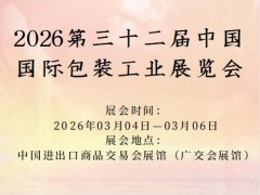 2026第三十二屆中國國際包裝工業展覽會